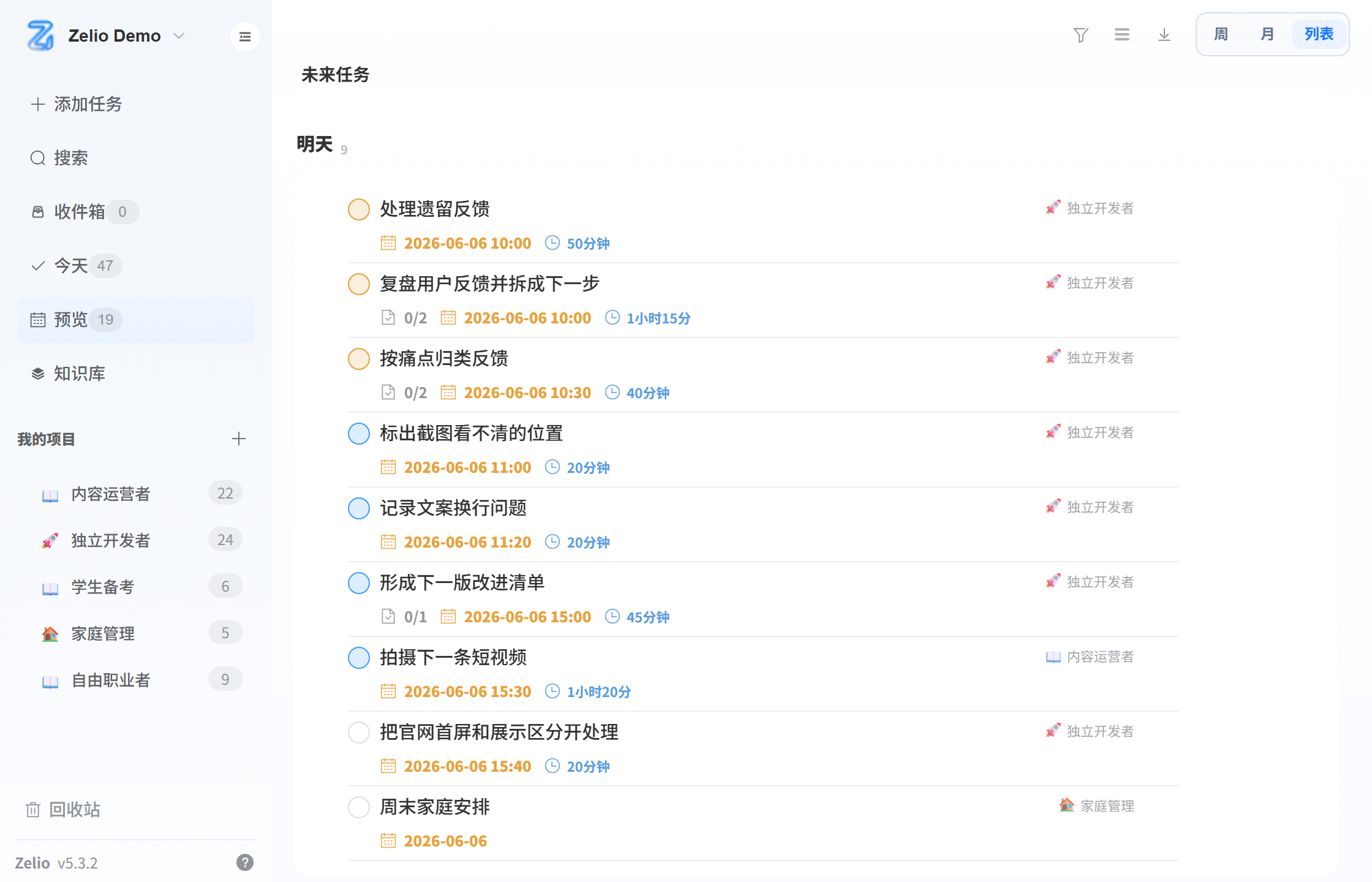 Zelio 未来任务列表截图